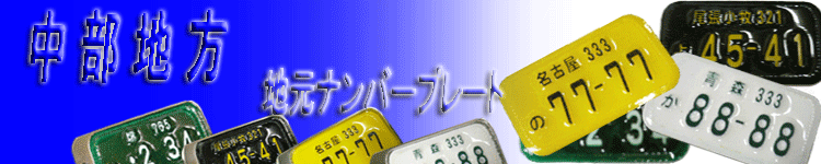 �����n���i���o�[�v���[�g