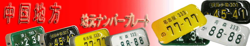 �����n���i���o�[�v���[�g