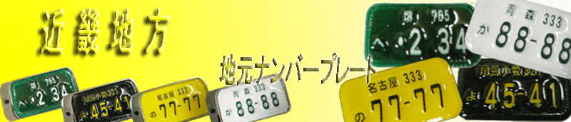 �ߋE�n���i���o�[�v���[�g