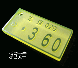 �i���o�[�v���[�g��������