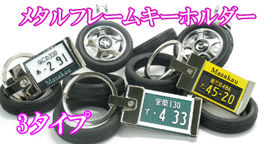 �����ꃁ�^���i���o�[�v���[�g�L�[�z���_�[